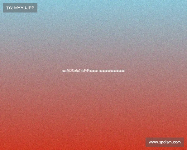 懂球帝2025年6至7月MVP候选名单揭晓 帕尔默领衔切尔西巴黎三人各占据一席 懂球帝2025年6至7月MVP候选名单揭晓 帕尔默领衔切尔西巴黎三人各占据一席