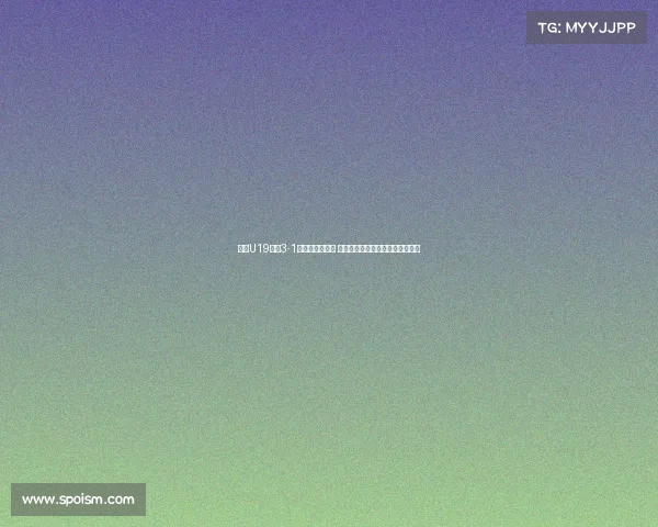 申花U19队以3-1战胜拜仁世界队 黄毅豪周俊卓黄政涵破门助力胜利